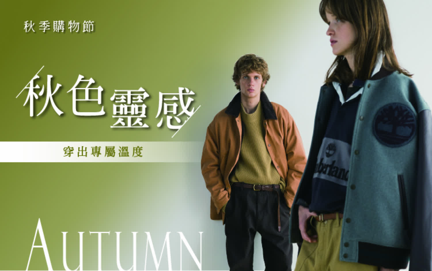 秋色靈感|穿出專屬溫度