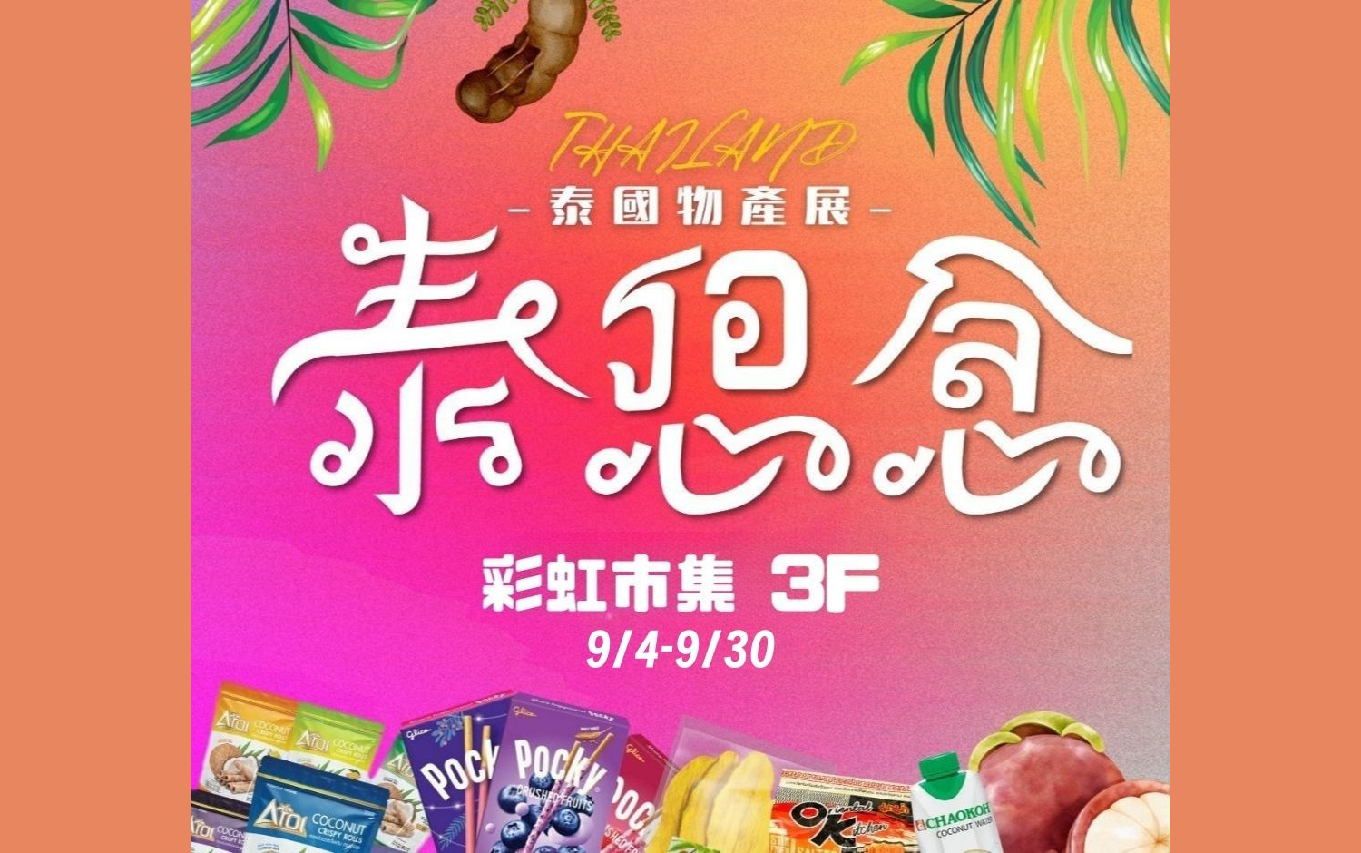 快閃活動｜泰國物產展