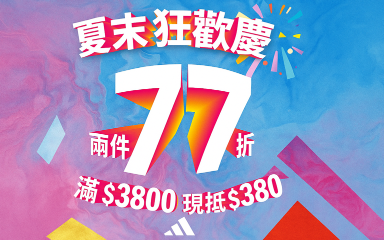 ADIDAS｜夏末狂歡慶