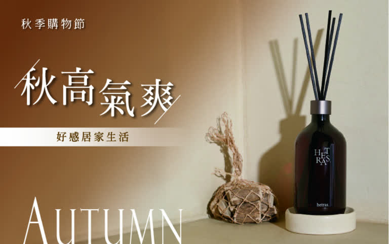 秋高氣爽｜好感居家生活