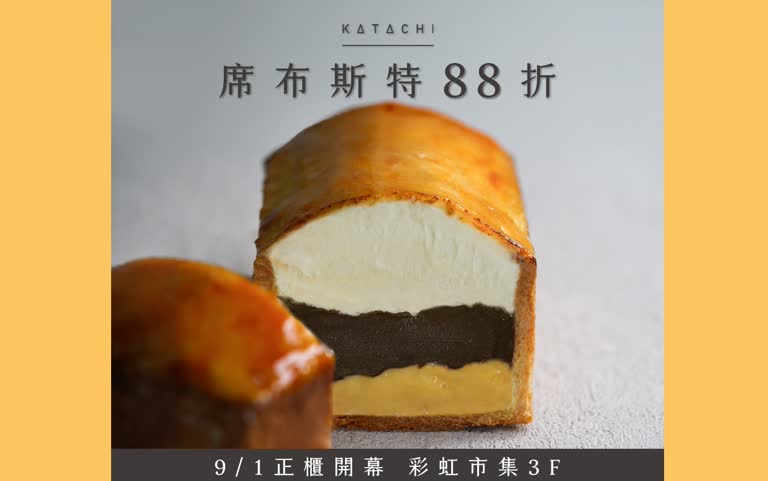 新櫃登場｜Katachi形。洋菓子