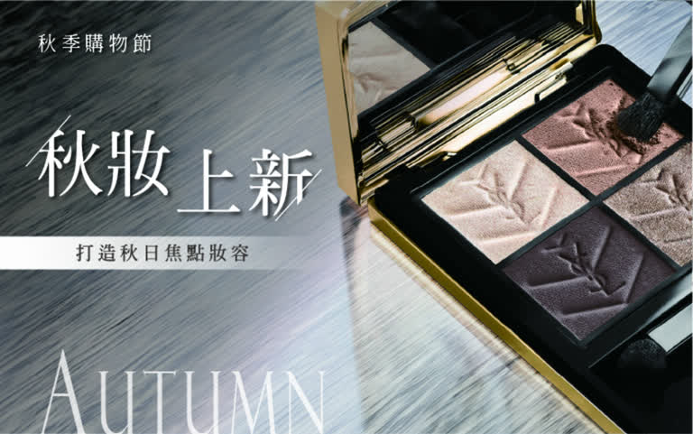 秋妝上新｜打造秋日焦點妝容