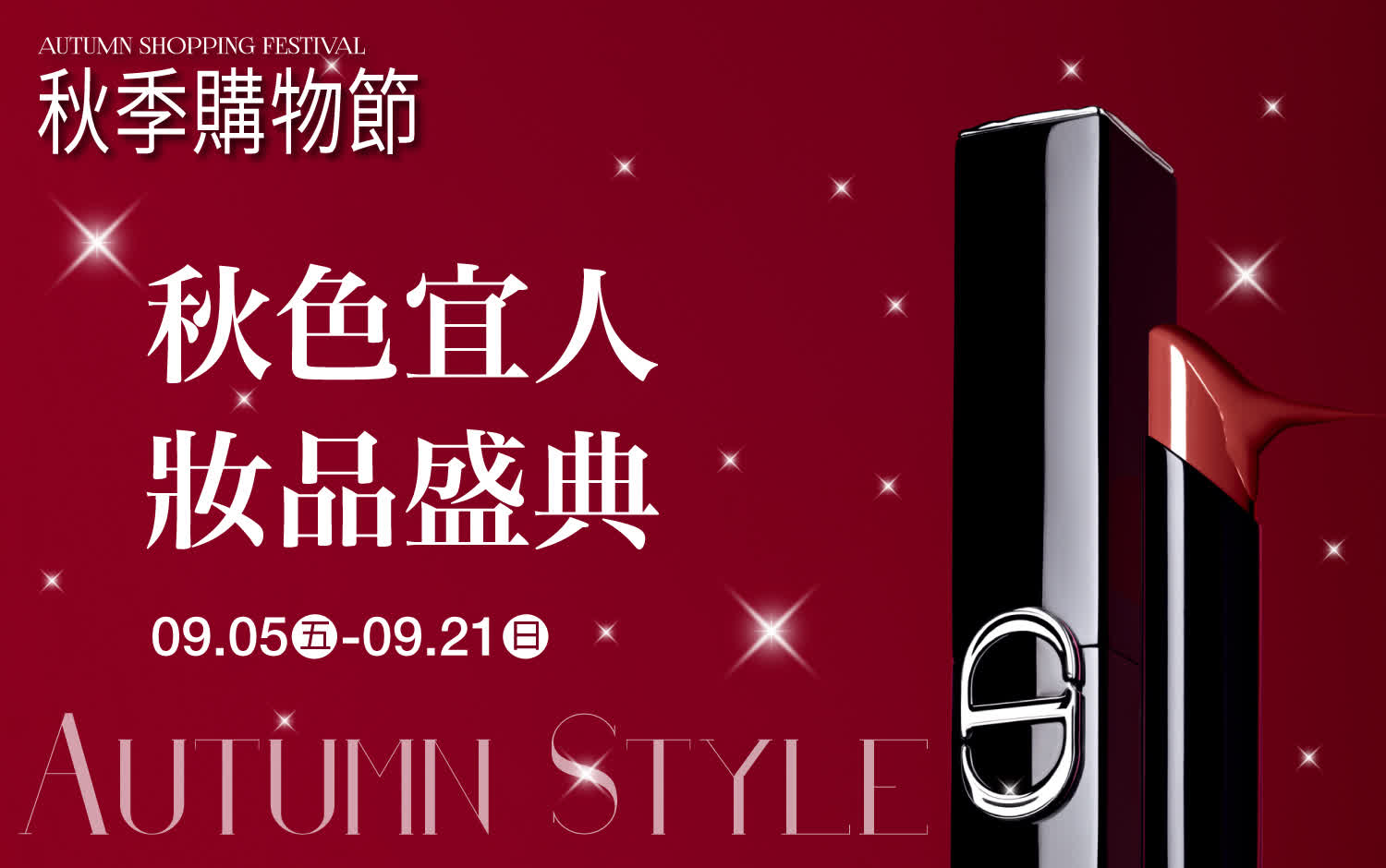 (2025秋季購物節)秋色宜人 妝品盛典