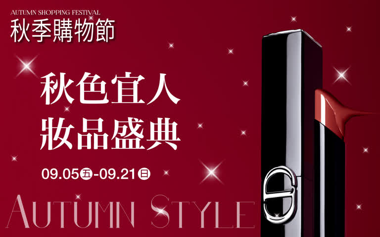 (2025秋季購物節)秋色宜人 妝品盛典