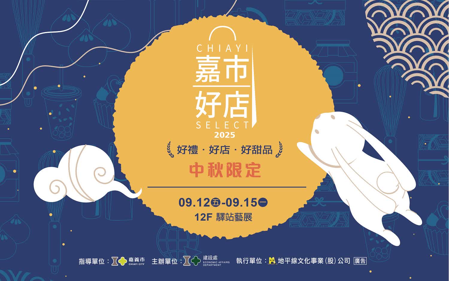 2025嘉市好店展售會 9/12-9/15熱鬧開展