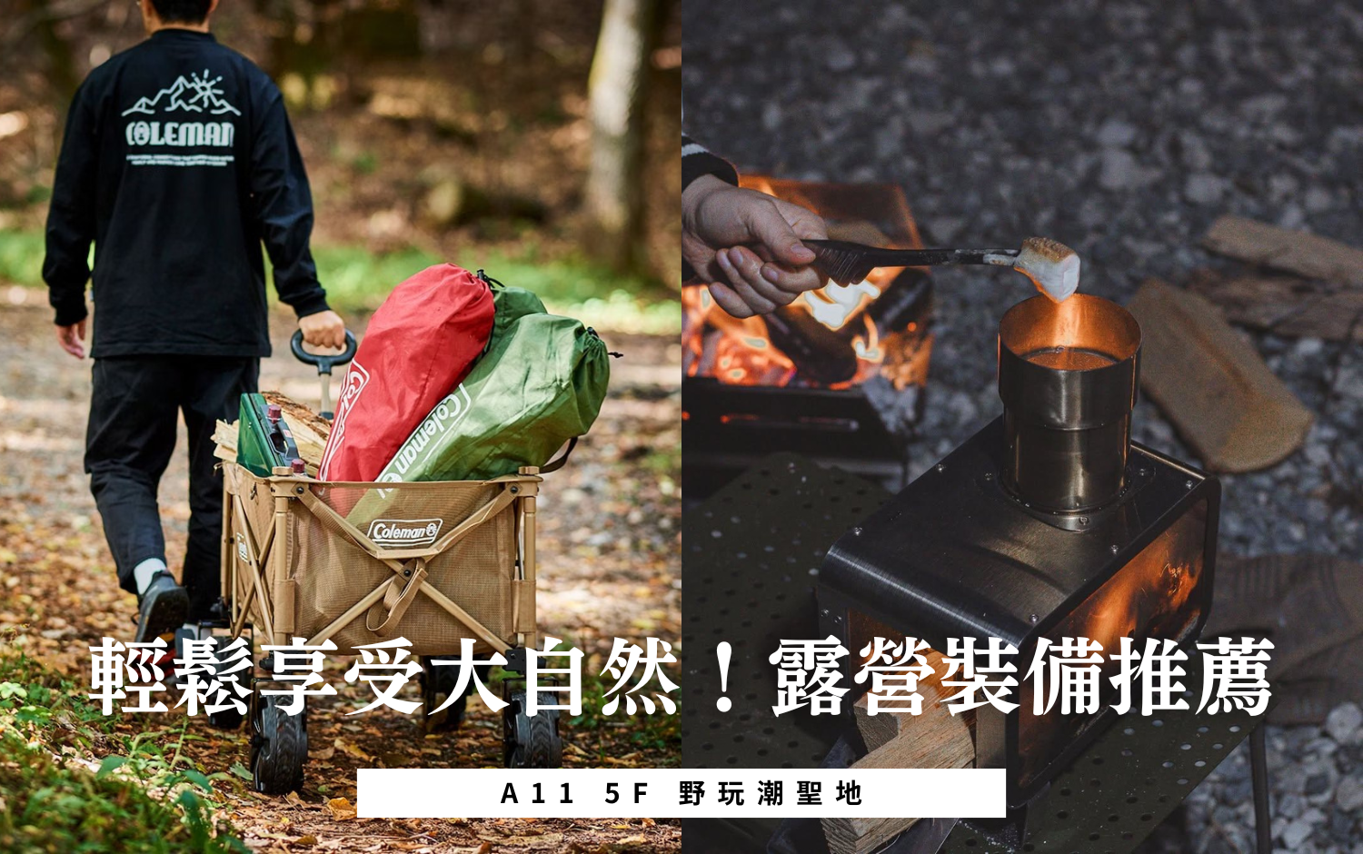 What's New信義 | 輕鬆享受大自然！露營裝備推薦