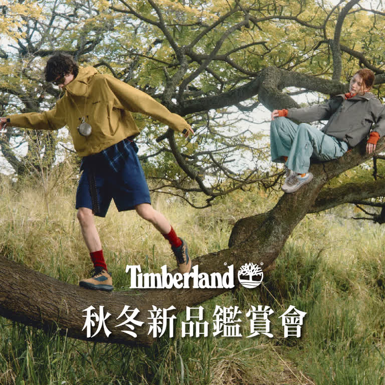 WN TIMBERLAND秋冬新品鑑賞會