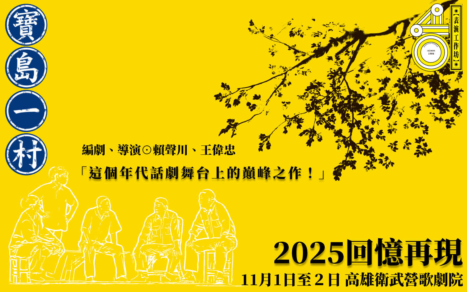 表坊四十《寶島一村》 The Village