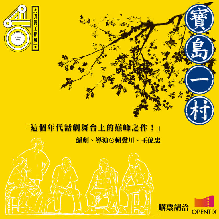 表坊四十《寶島一村》 The Village