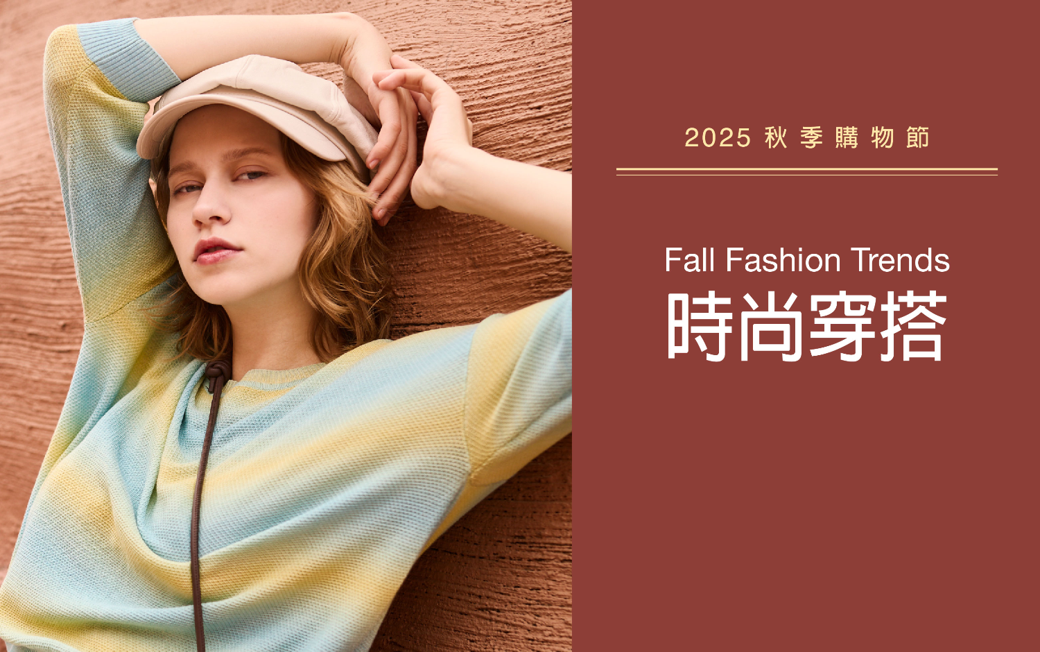 【2025秋上市】時尚穿搭