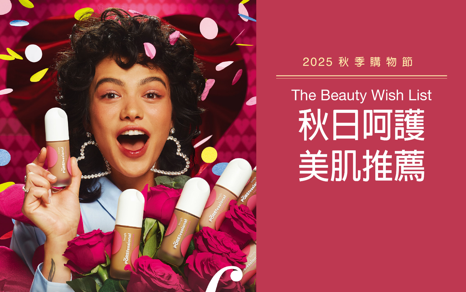 【2025秋上市】秋日呵護 美肌推薦