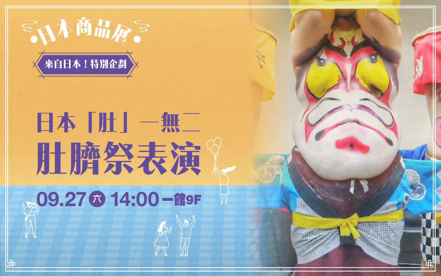 【2025日本展】特企-日本「肚」一無二 肚臍祭表演