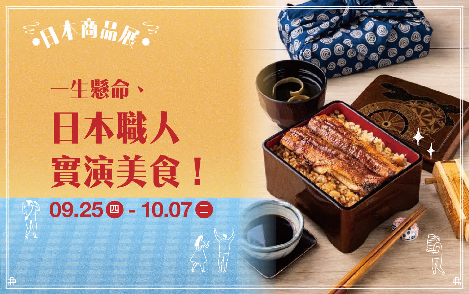 【2025日本展】一生懸命、和風實演 職人匠心之作、日式美味必吃！！