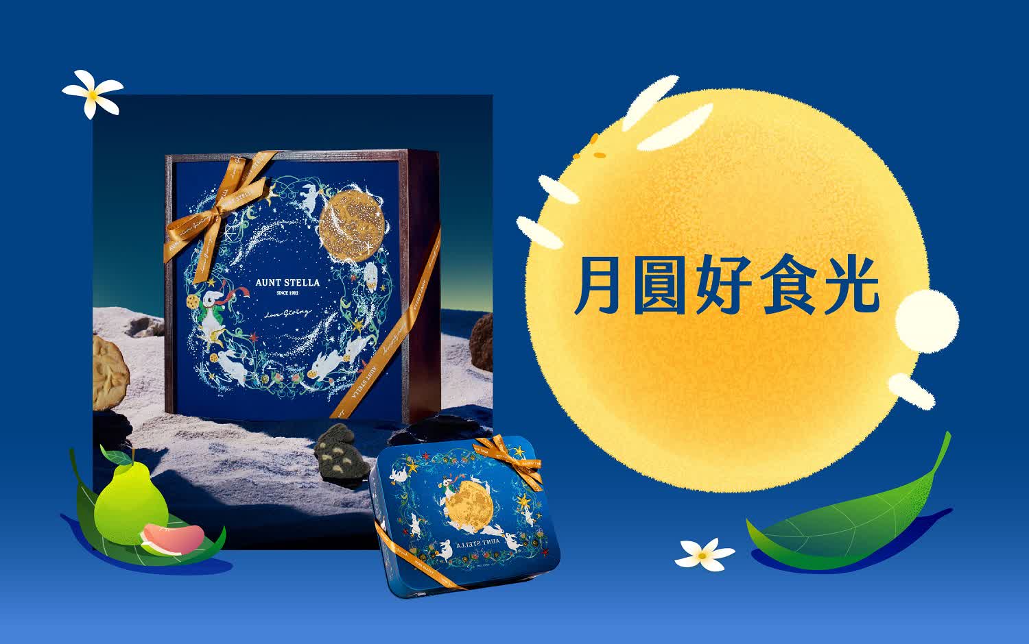 【2025中秋節】月圓好食光