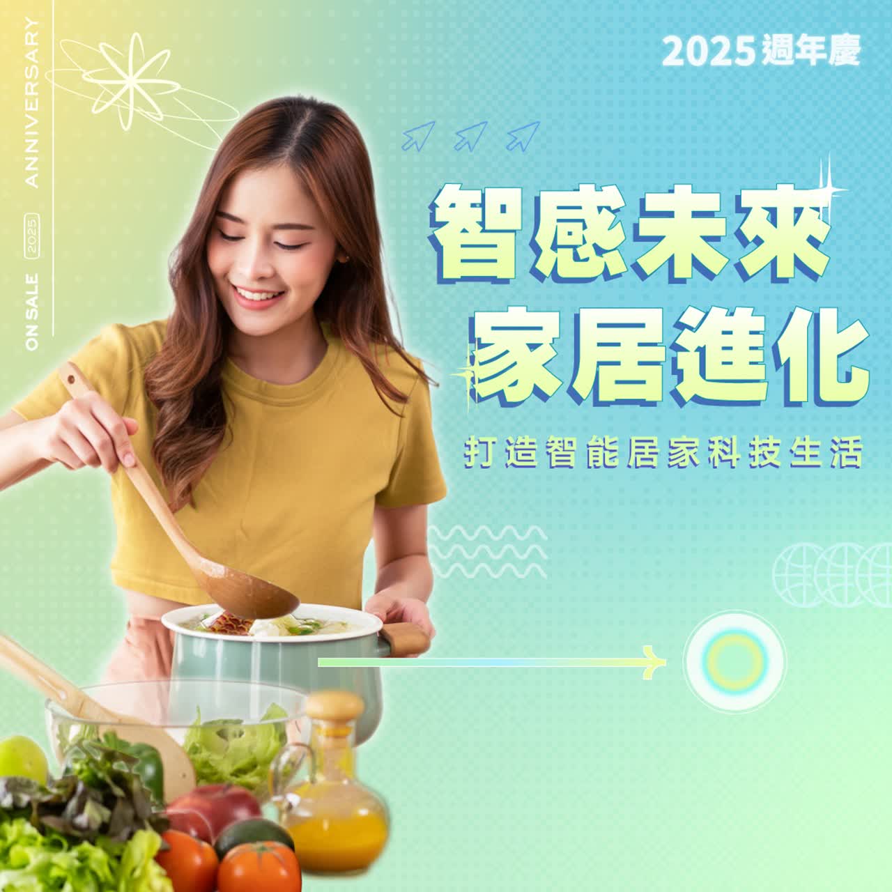 2025週年慶 智感未來．家居進化