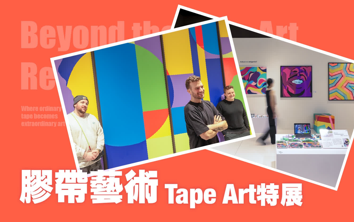 膠帶藝術Tape Art特展