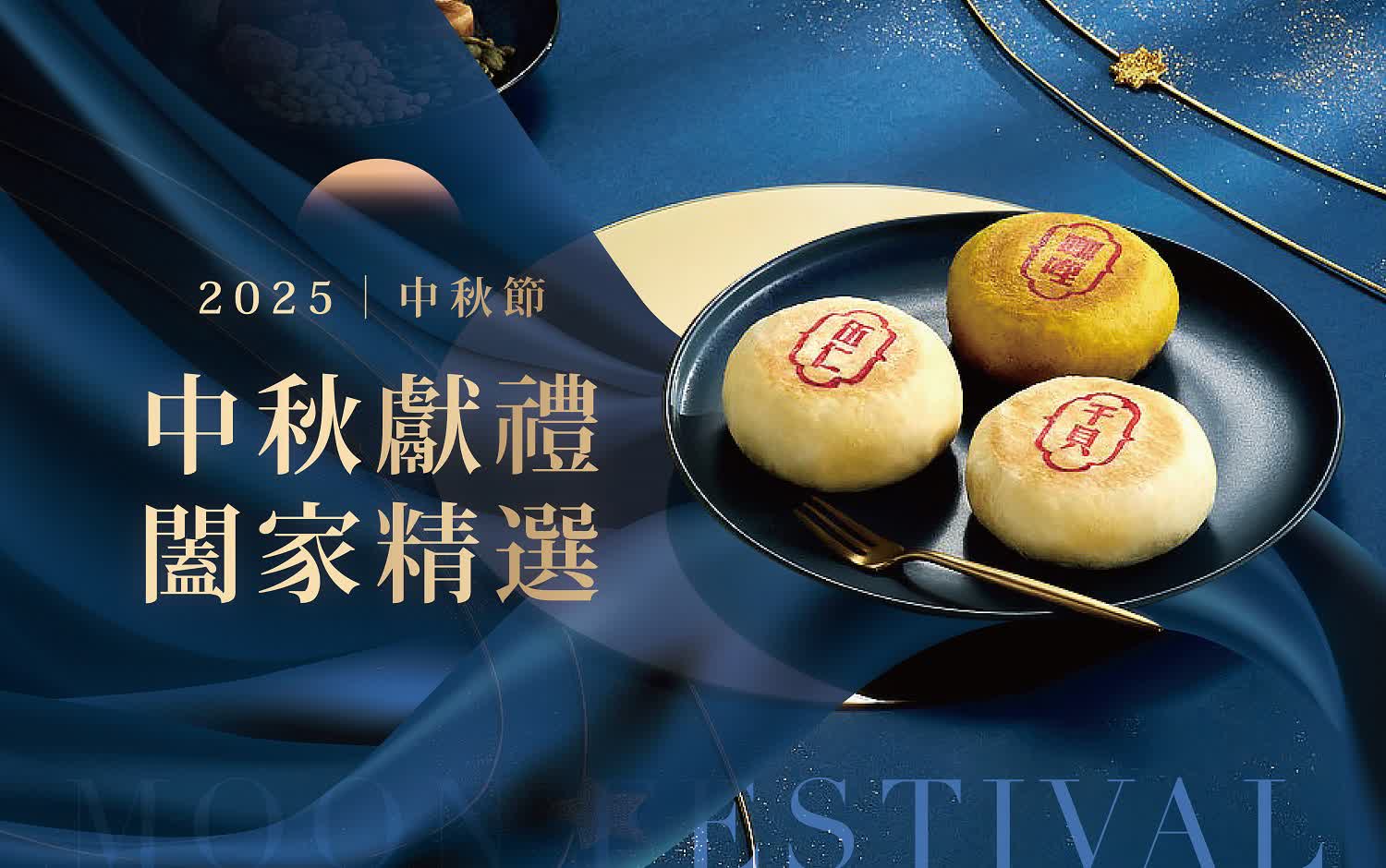 2025中秋節｜中秋獻禮 闔家精選