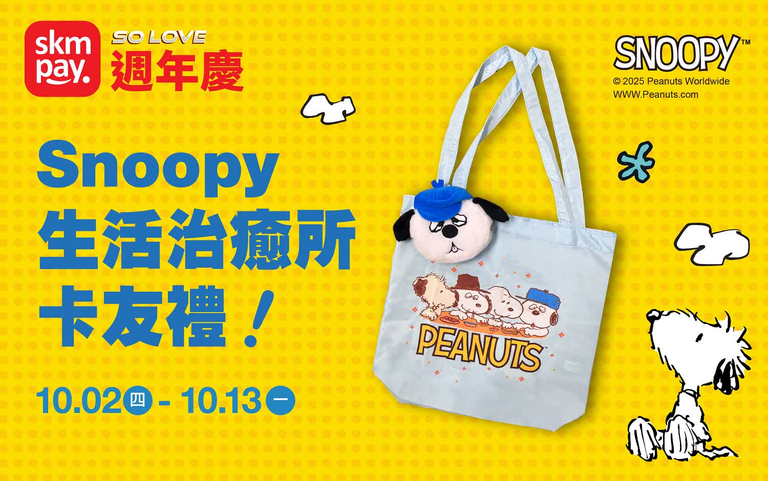(2025週年慶)Snoopy生活治癒所卡友禮