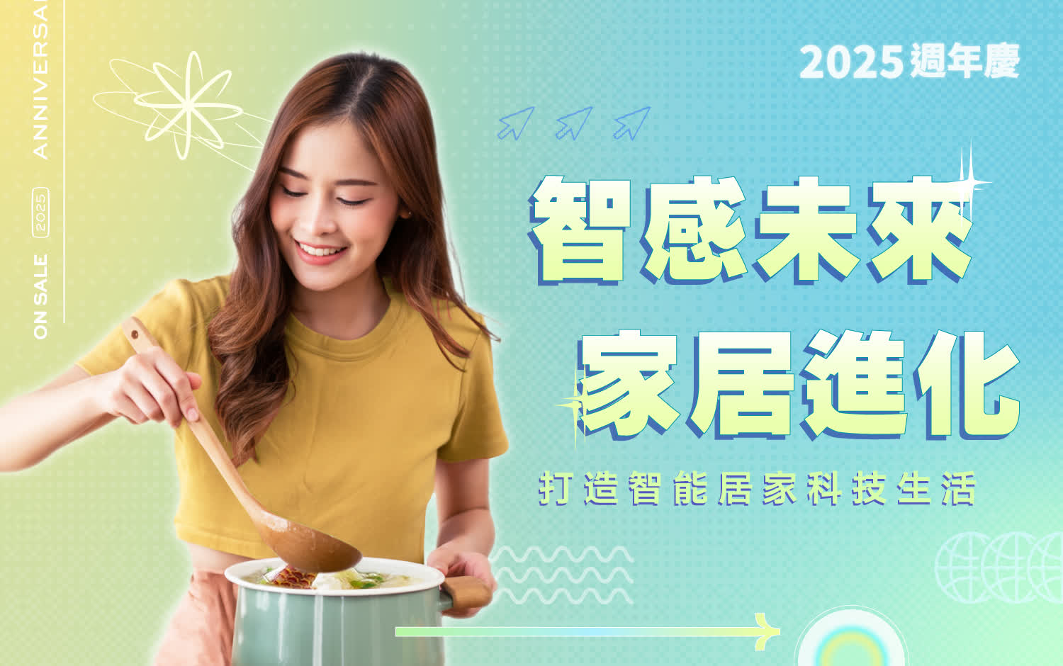 2025週年慶 智感未來．家居進化
