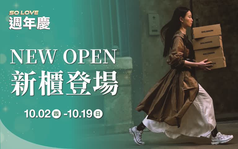 (2025週年慶)NEW OPEN 新櫃登場