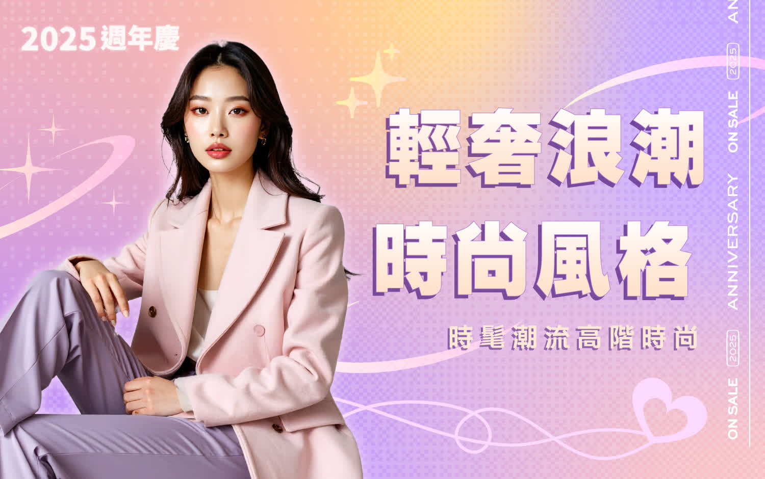 2025週年慶 輕奢浪潮．時尚風格
