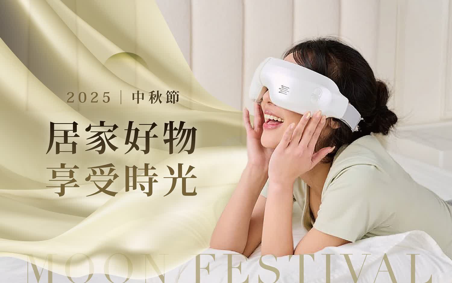 2025中秋節｜居家好物 享受時光