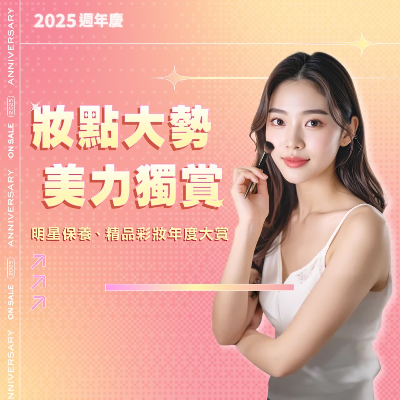 2025週年慶 妝點大勢．美力獨賞