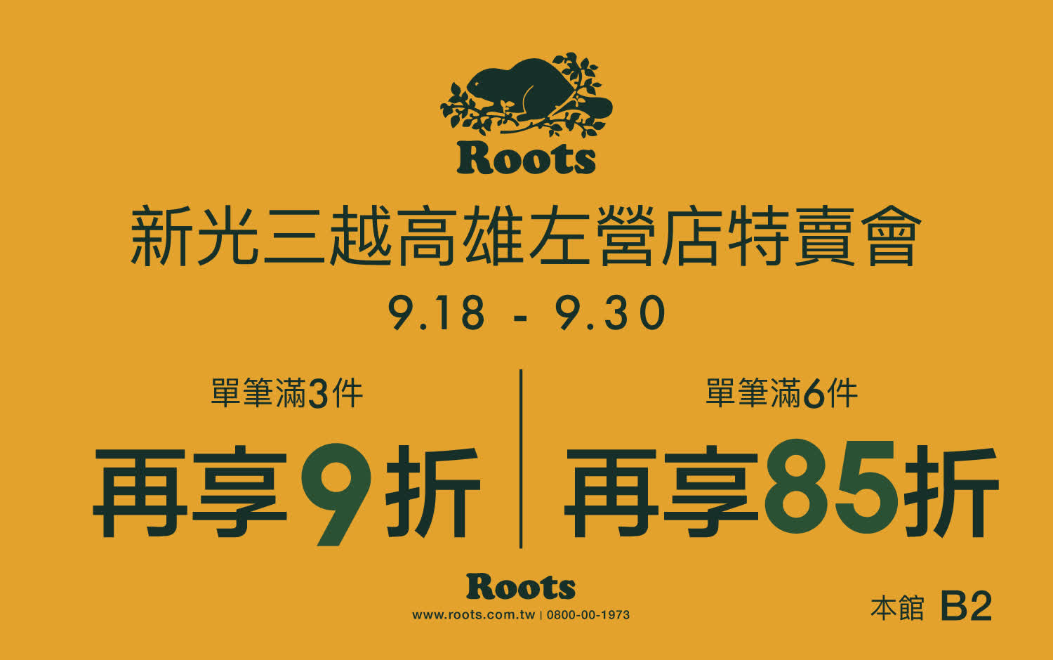 Roots特賣會