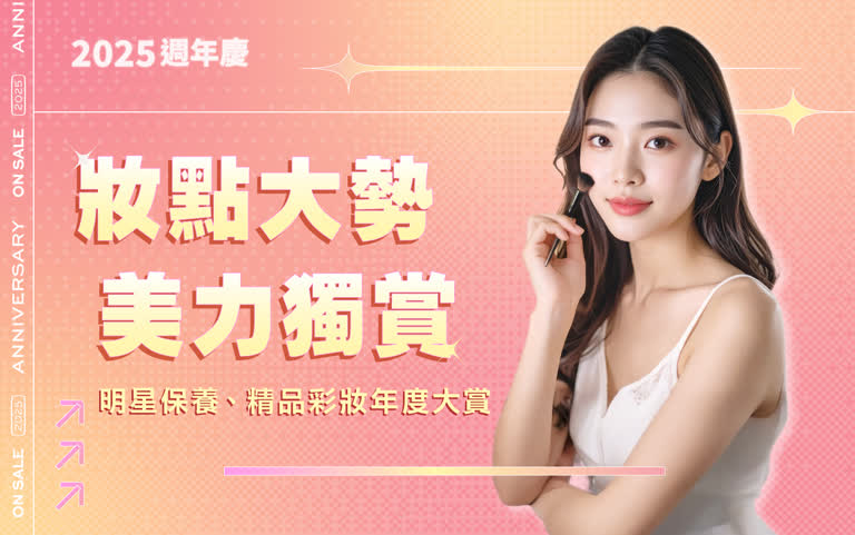 2025週年慶 妝點大勢．美力獨賞