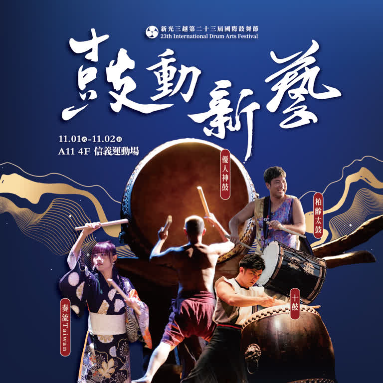 2025鼓舞節 | 鼓動新藝🥁