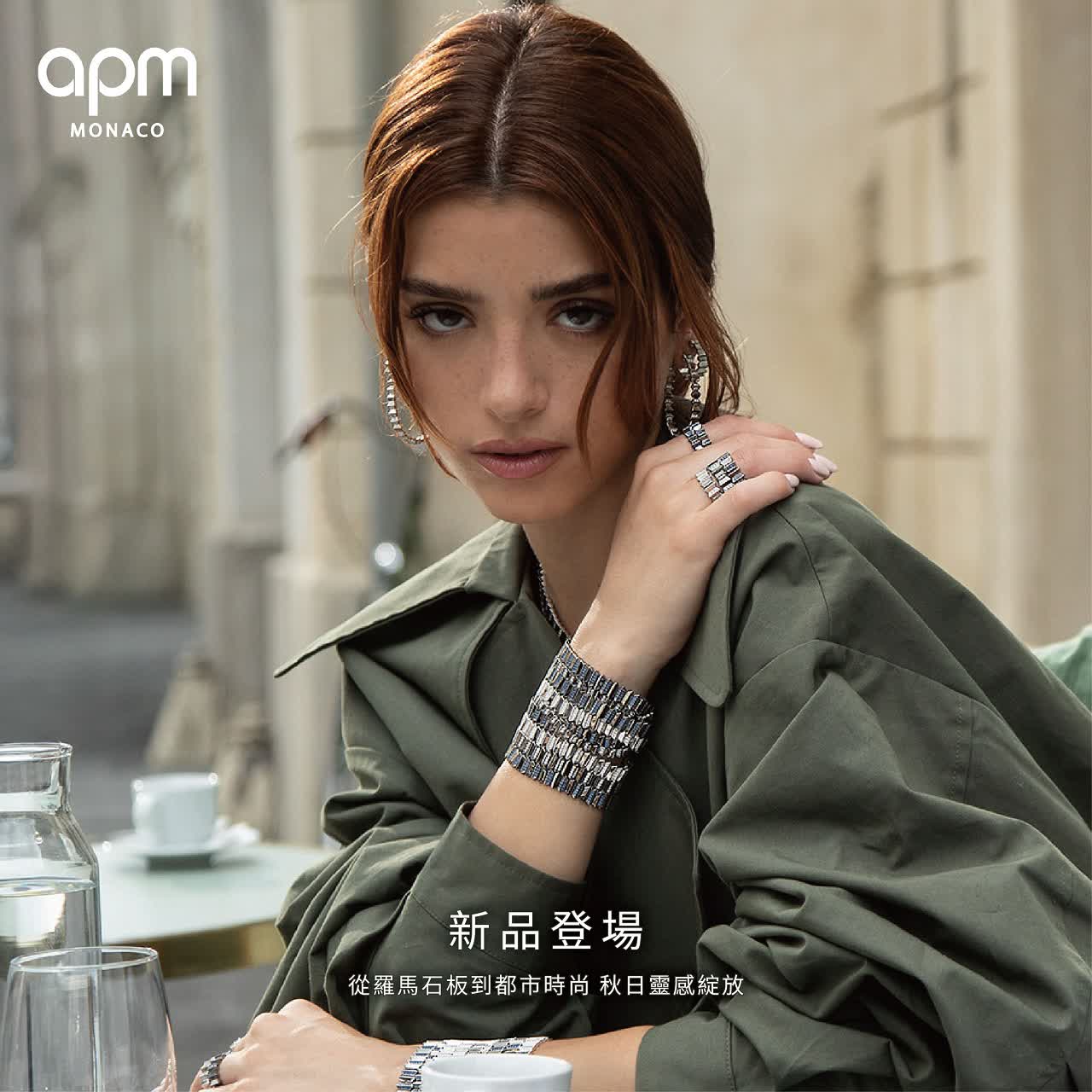 APM全新秋季系列珠寶
