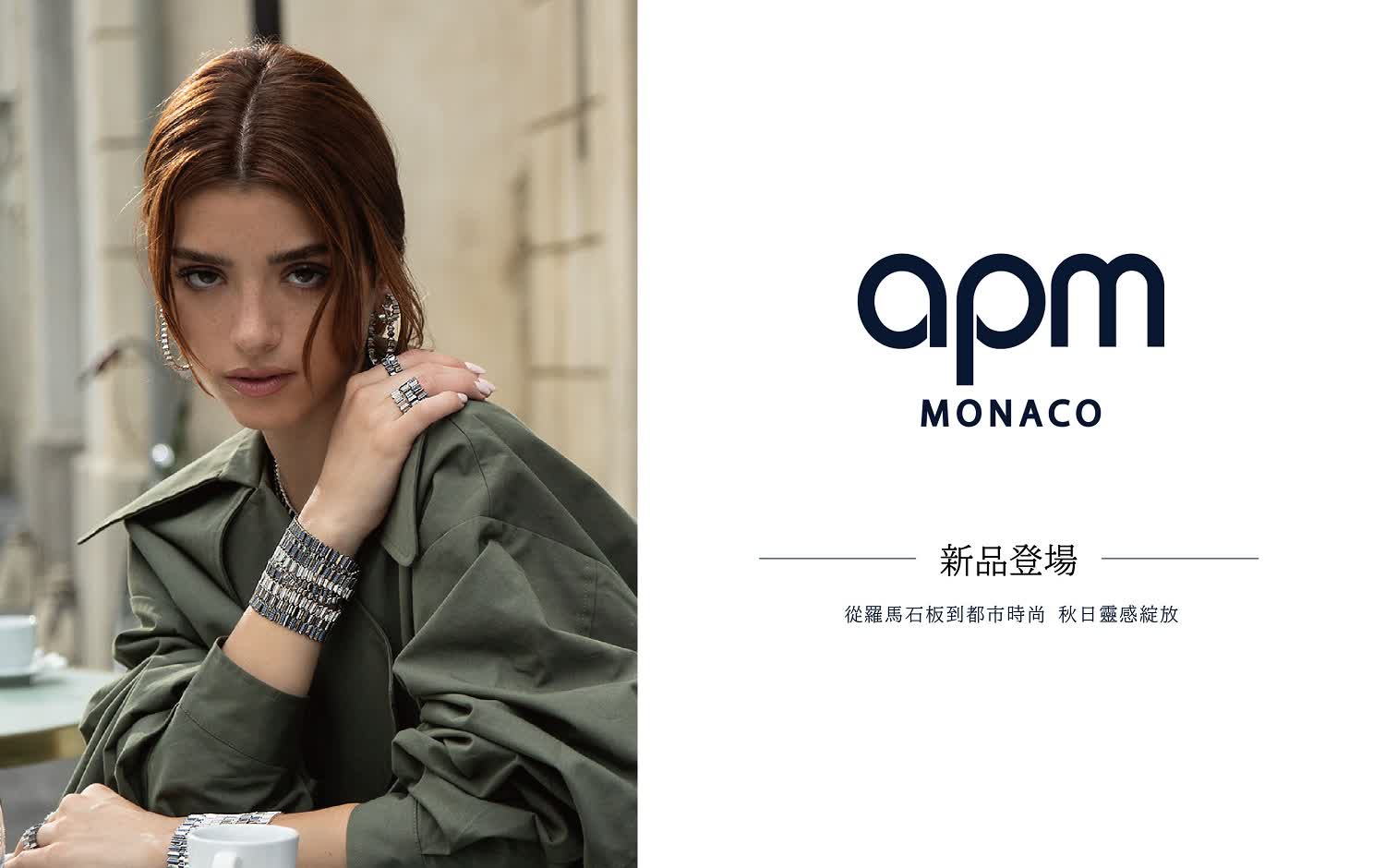 APM全新秋季系列珠寶