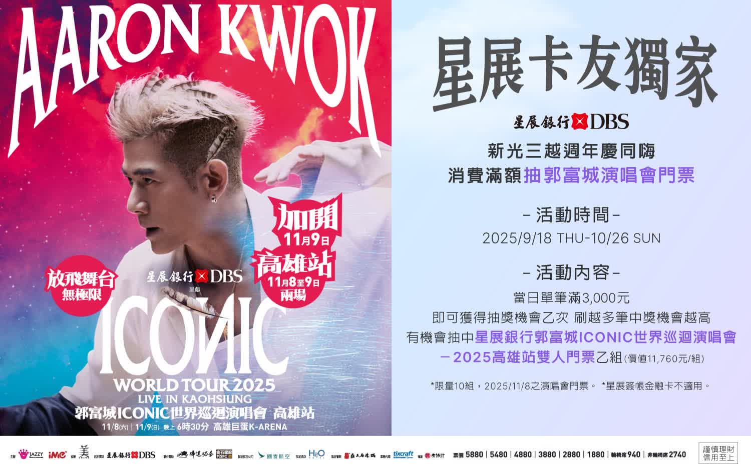 刷星展信用卡抽郭富城 ICONIC 世界巡迴演唱會－2025 高雄站雙人門票
