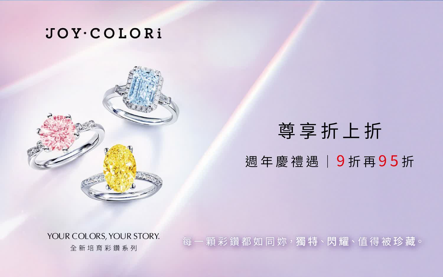 JOY COLORi 週年慶禮遇 全館限時65折起