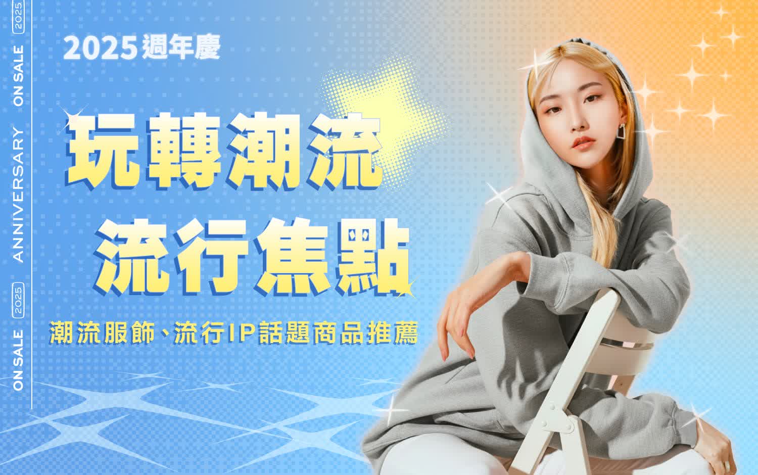 2025週年慶 玩轉潮流．流行亮點