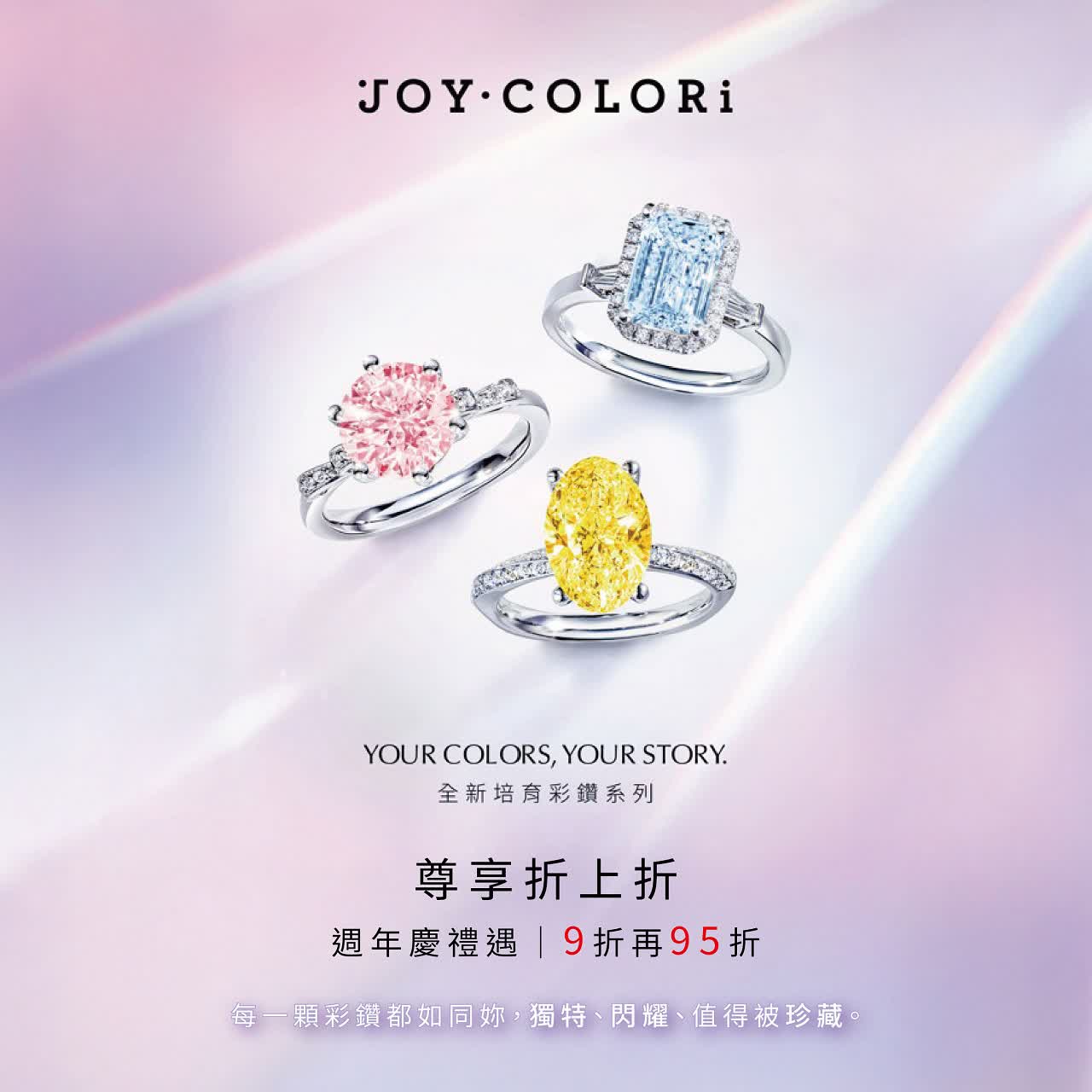 JOY COLORi 週年慶禮遇 全館限時65折起