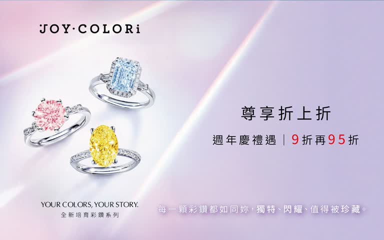JOY COLORi 週年慶禮遇 全館限時65折起