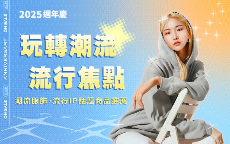 2025週年慶 玩轉潮流．流行亮點