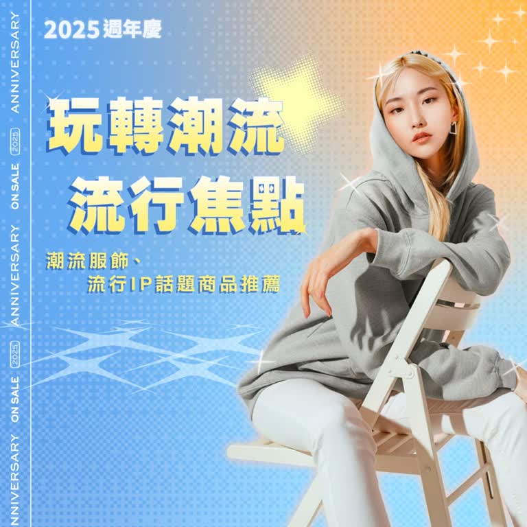2025週年慶 玩轉潮流．流行亮點