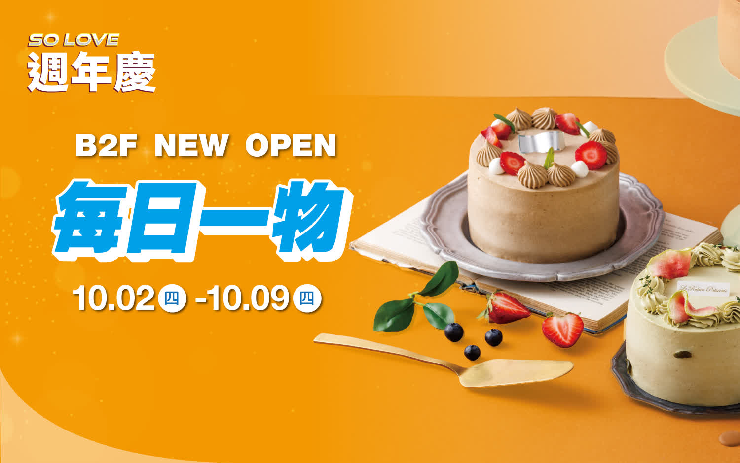 (2025週年慶)NEW OPEN新味登場 每日一物