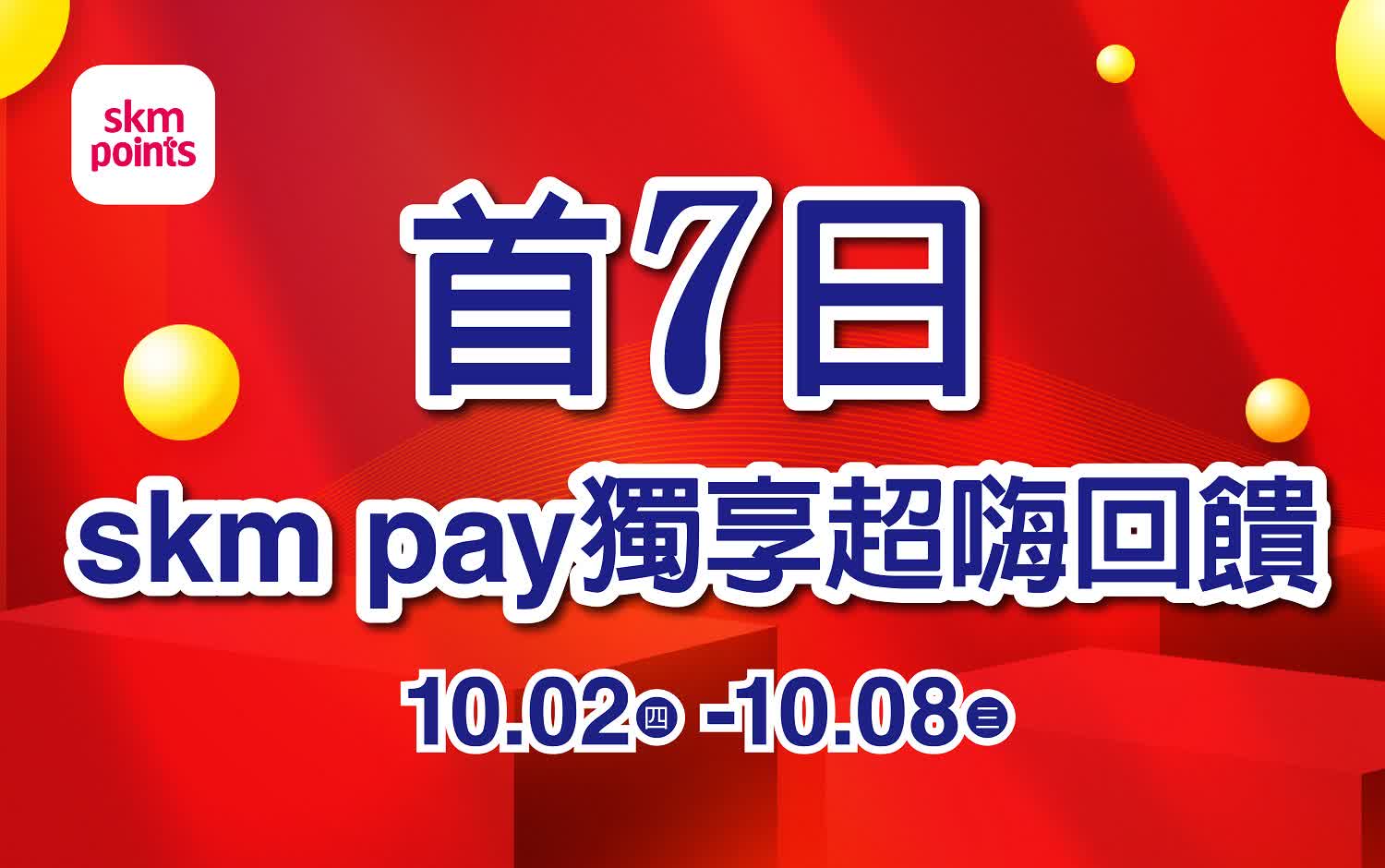 (2025週年慶)首7日skm pay 獨享超嗨回饋