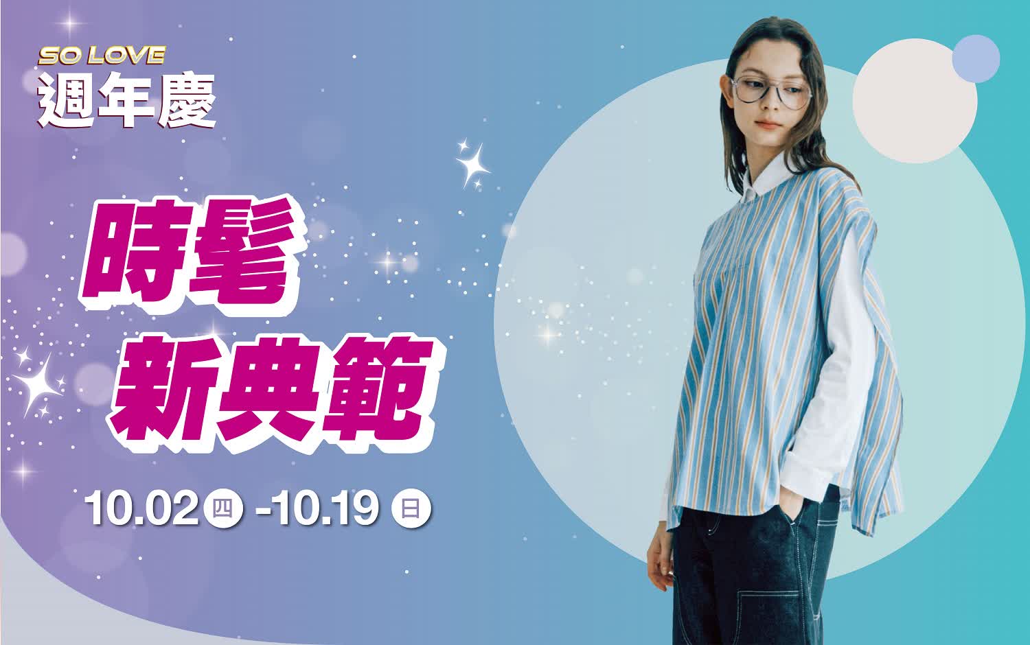 (2025週年慶)南西獨家Only 時髦新典範