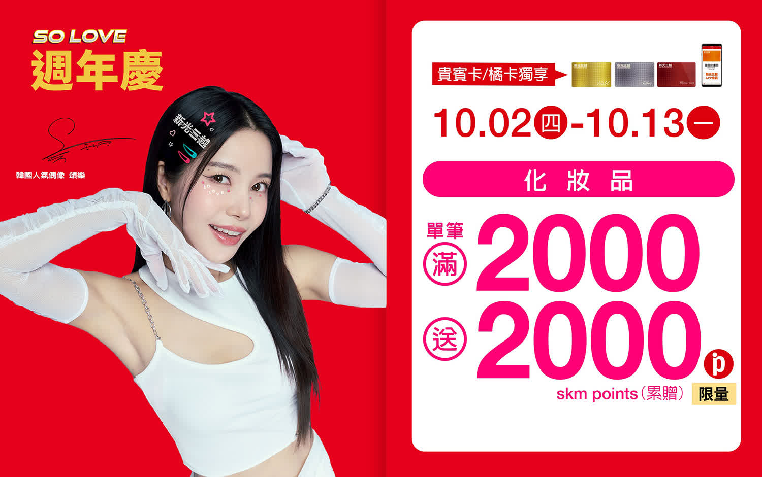 (2025週年慶) 化妝單筆2000贈2000點