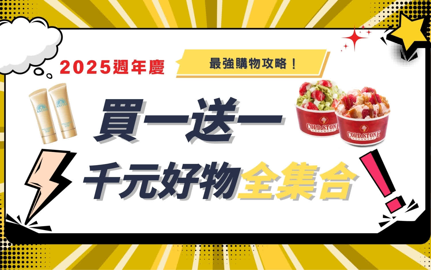 2025週年慶｜買一送一、千元好物全集合