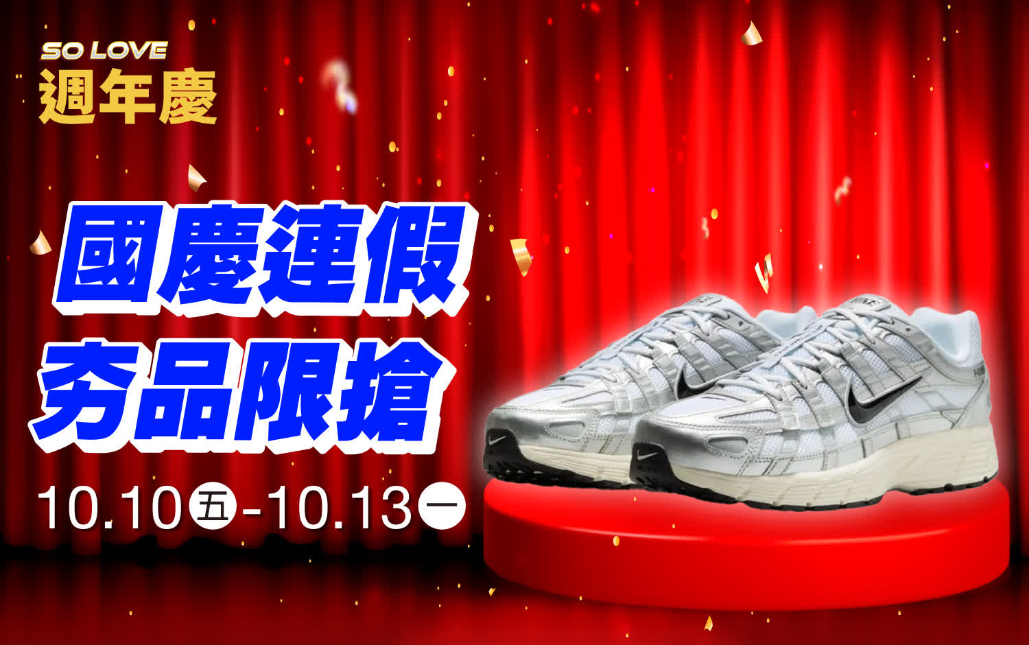 (2025週年慶)南西獨家ONLY排隊搶購！國慶連假限搶
