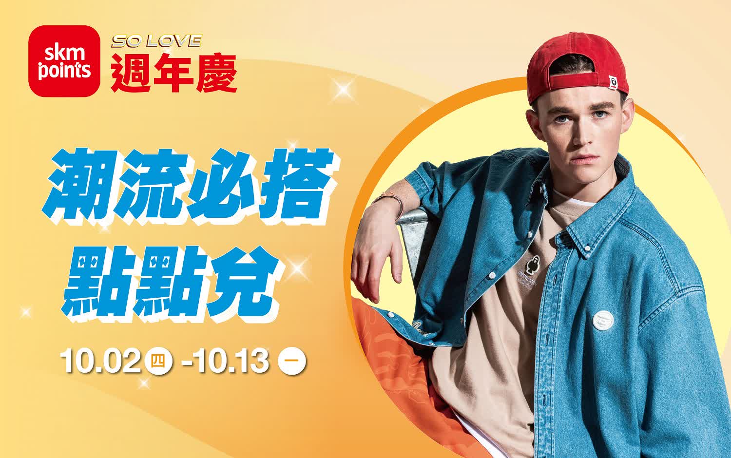(2025週年慶)南西獨家Only!超級點數盛點 潮流必搭點點兌