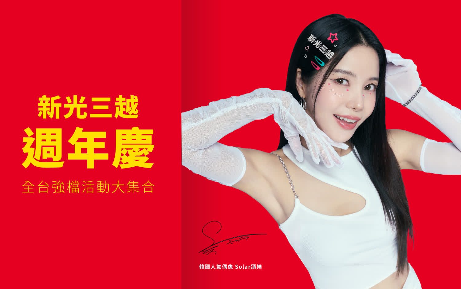 2025 新光三越週年慶優惠｜全台百貨折扣、滿額贈與活動資訊總整理