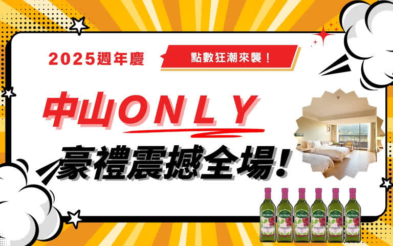 2025週年慶｜點數狂潮來襲 中山only豪禮