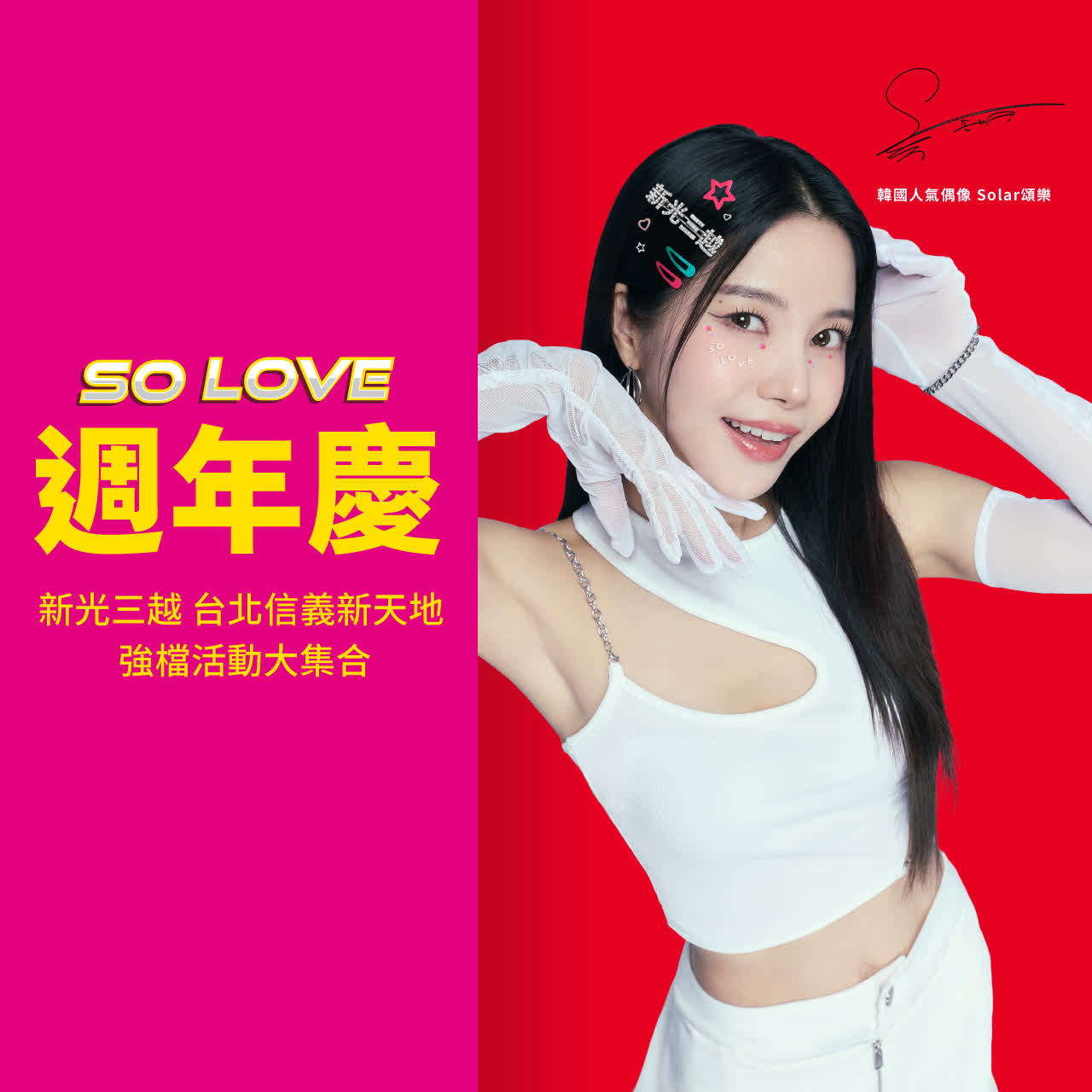 2025 新光三越信義新天地週年慶｜百貨折扣、滿額贈與活動資訊總整理(不斷更新)