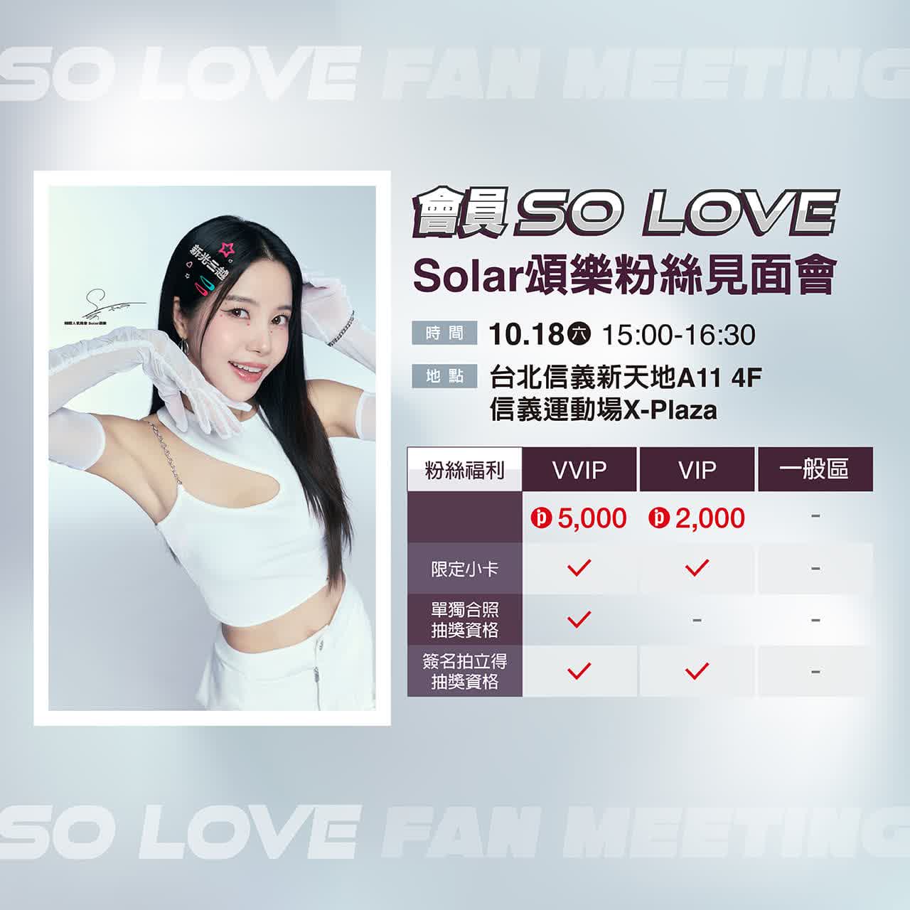 2025週年慶｜Solar頌樂粉絲見面會